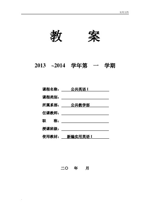 新编实用英语综合教程1教案