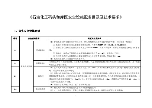 《石油化工码头和库区安全设施配备目录及技术要求》