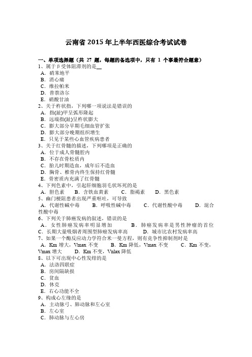 云南省2015年上半年西医综合考试试卷