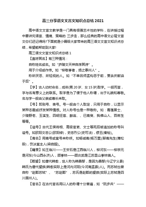 高三分享语文文言文知识点总结2021