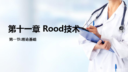 rood技术(运动治疗技术课件)