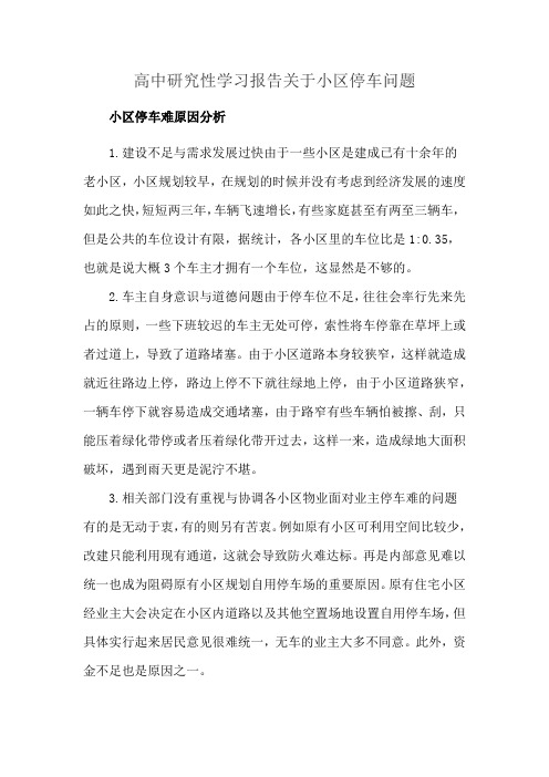 高中研究性学习报告关于小区停车问题