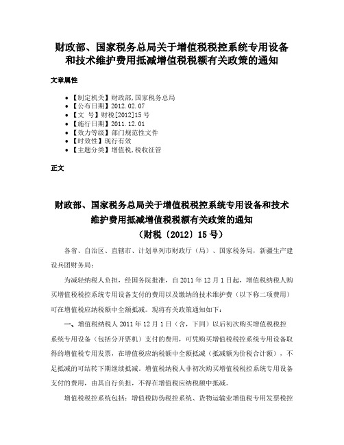 财政部、国家税务总局关于增值税税控系统专用设备和技术维护费用抵减增值税税额有关政策的通知