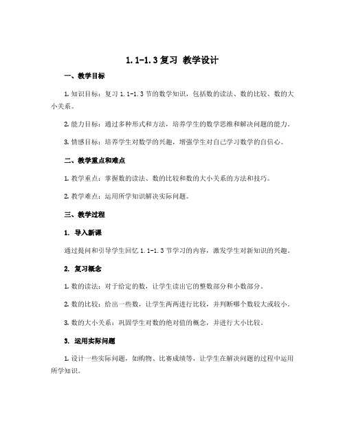 1.1-1.3复习 教学设计 2022-2023学年北师大版七年级数学下册