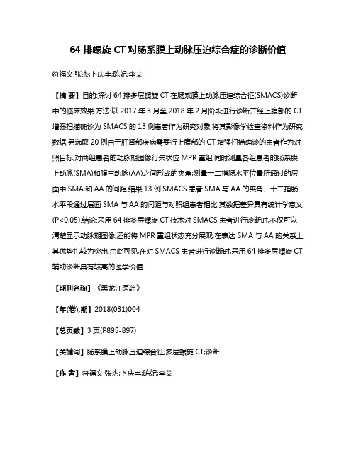 64排螺旋CT对肠系膜上动脉压迫综合症的诊断价值