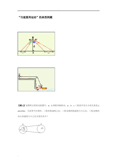 人教版高中物理必修2匀速圆周运动”的典型例题