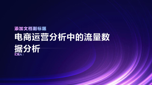 电商运营分析中的流量数据分析