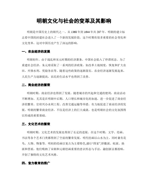 明朝文化与社会的变革及其影响