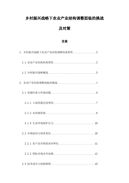 乡村振兴战略下农业产业结构调整面临的挑战及对策