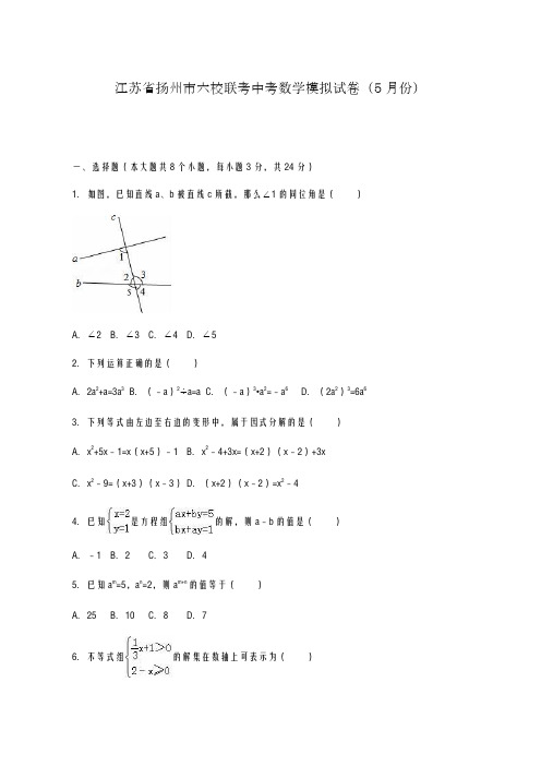 2020-2021学年江苏省扬州市六校联考中考数学模拟试卷及答案解析