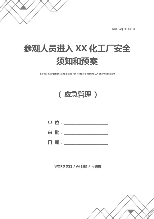 参观人员进入XX化工厂安全须知和预案