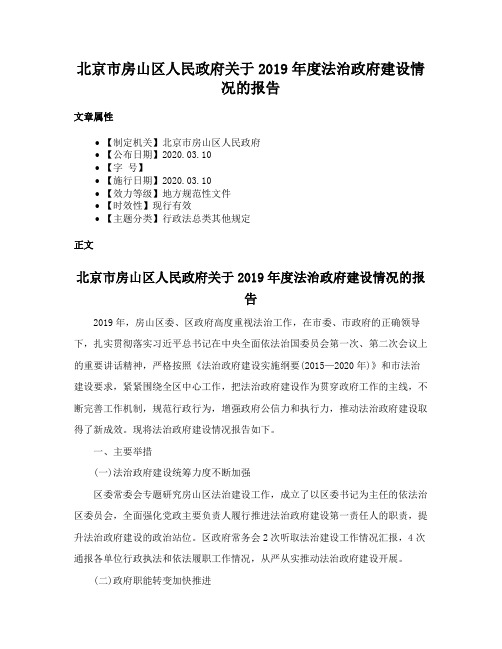 北京市房山区人民政府关于2019年度法治政府建设情况的报告