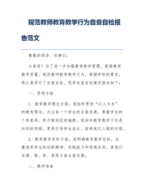 规范教师教育教学行为自查自检报告范文