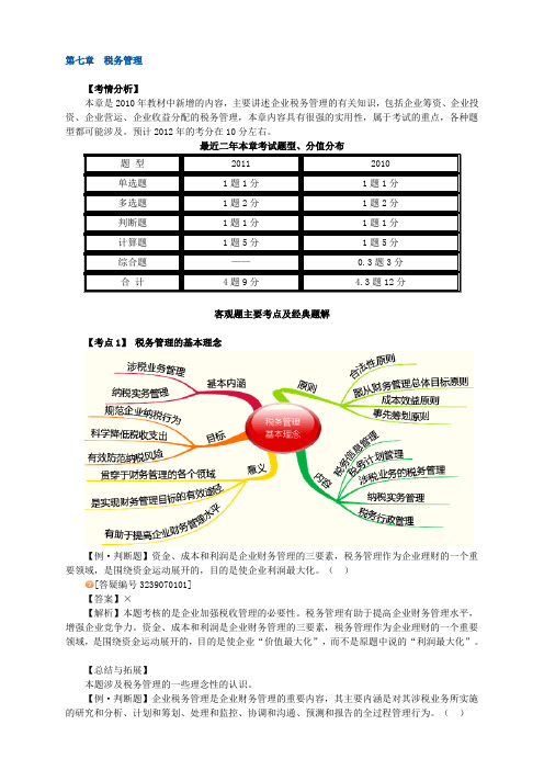 2012年中级财务管理_习题班讲义_大家网_陈华亭0701