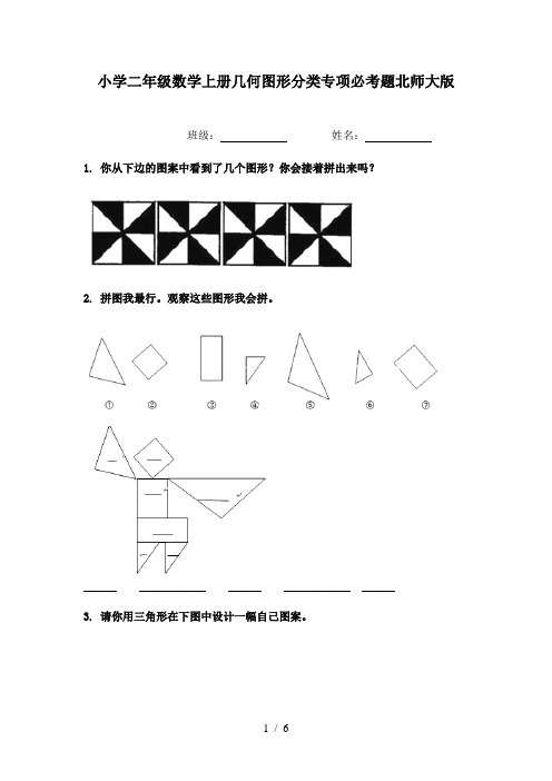 小学二年级数学上册几何图形分类专项必考题北师大版