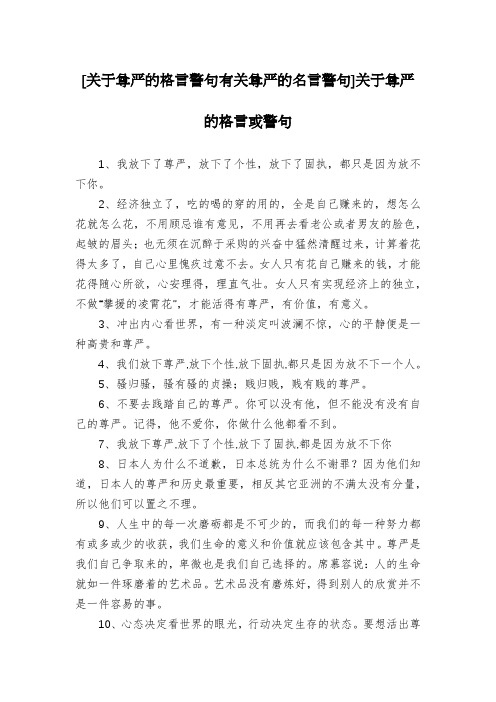 [关于尊严的格言警句有关尊严的名言警句]关于尊严的格言或警句