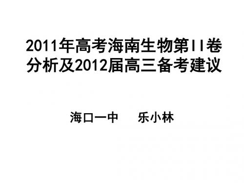 2011年高考海南生物第II卷分析及2012届高三备考建议