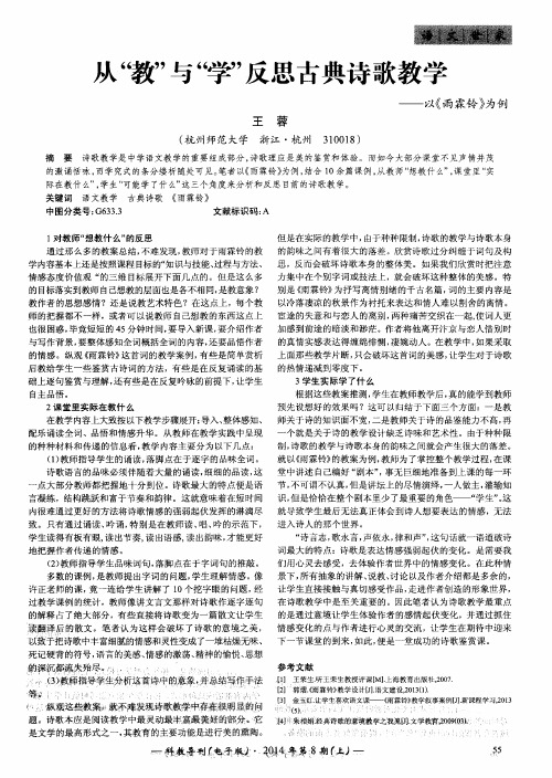 从“教”与“学”反思古典诗歌教学--以《雨霖铃》为例