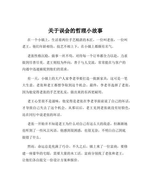 关于误会的哲理小故事