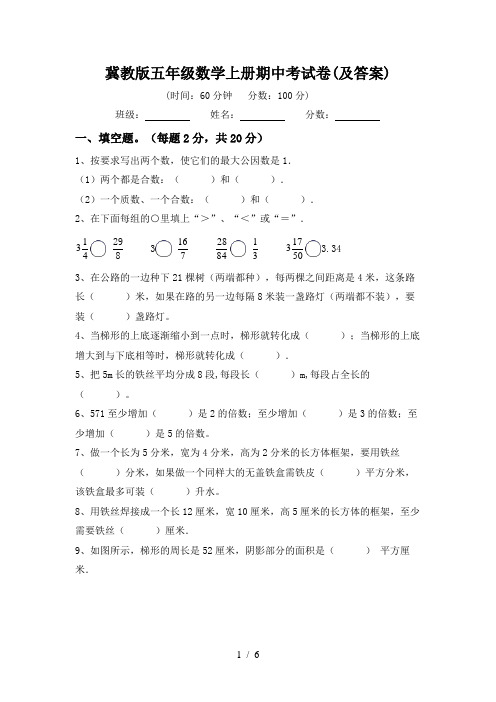 冀教版五年级数学上册期中考试卷(及答案)