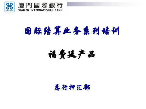 国际结算业务系列培训——福费廷业务