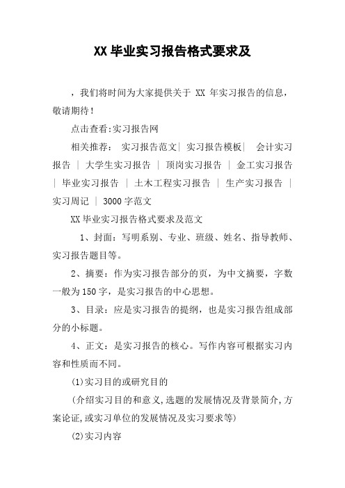 XX毕业实习报告格式要求及