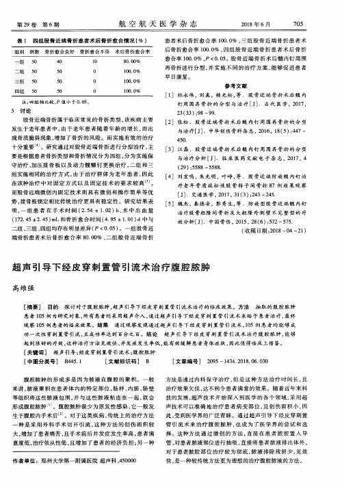 超声引导下经皮穿刺置管引流术治疗腹腔脓肿