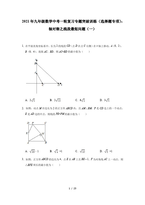 2021年九年级数学中考一轮复习专题突破训练(选择题专项)：轴对称之线段最短问题(一)