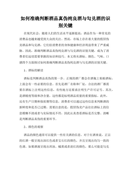 如何准确判断酒品真伪纯良酒与勾兑酒的识别关键