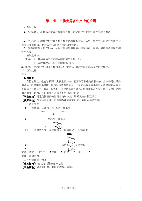 高中生物 生物变异在生产上的应用教案 浙科版必修2.doc