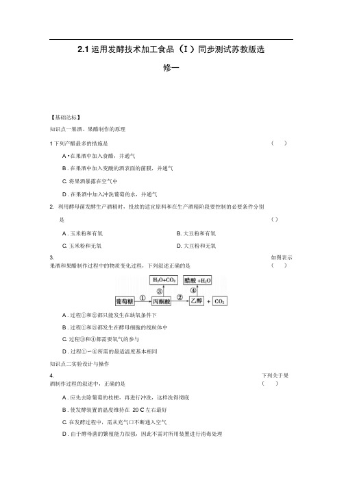 2.1运用发酵技术加工食品(Ⅰ)同步测试苏教版选修一