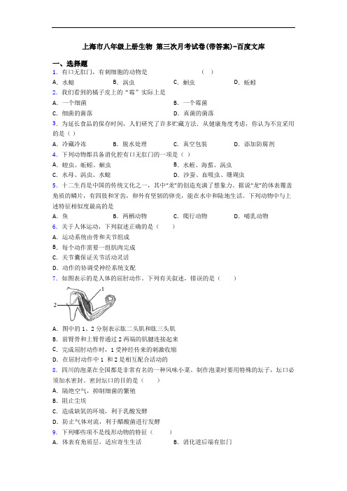 上海市八年级上册生物 第三次月考试卷(带答案)-百度文库