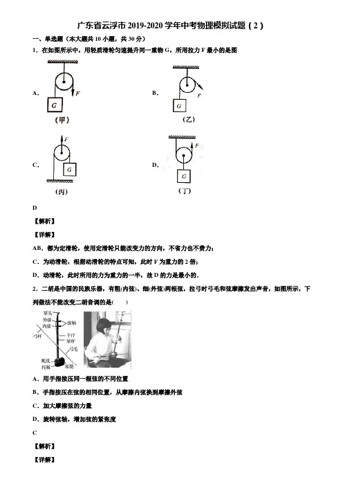 广东省云浮市2019-2020学年中考物理模拟试题(2)含解析