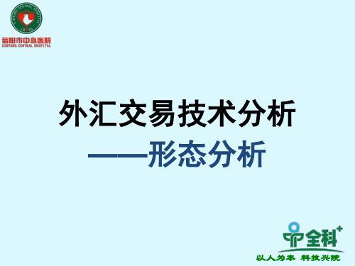 外汇交易技术分析——形态分析