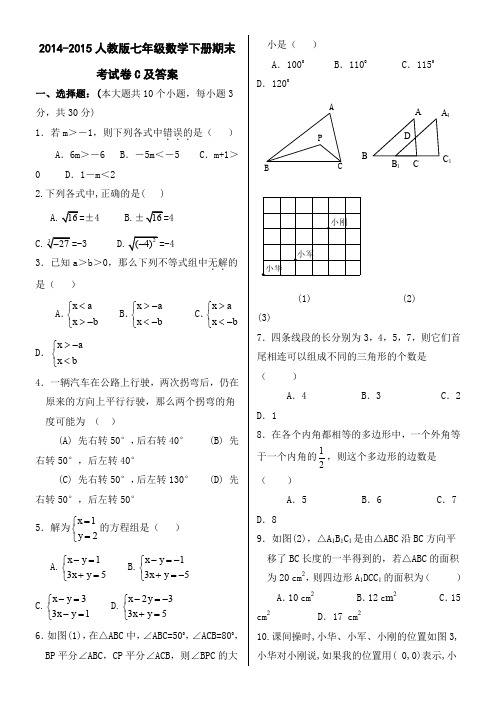 2015-2016人教版七年级数学下册期末考试卷及答案(1)