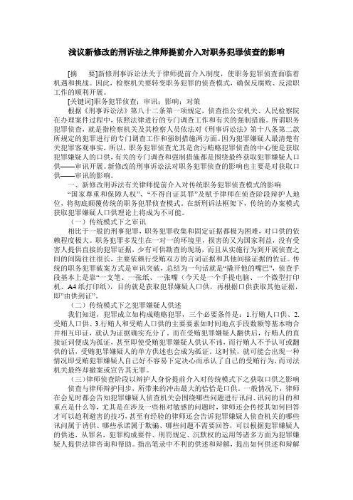 浅议新修改的刑诉法之律师提前介入对职务犯罪侦查的影响