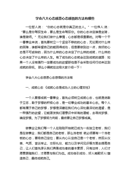 学会八大心态感恩心态感悟的方法有哪些