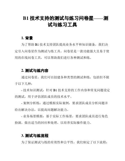 B1技术支持的测试与练习问卷星——测试与练习工具