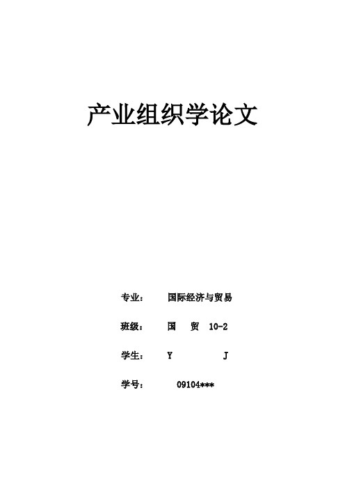 产业组织学作业比亚迪公司战略分析