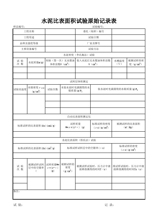 水泥比表面积试验原始记录表