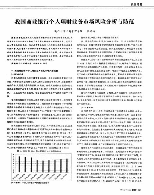 我国商业银行个人理财业务市场风险分析与防范