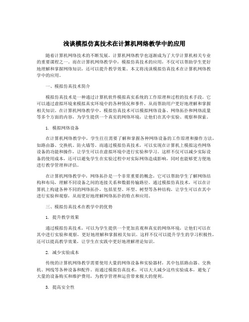 浅谈模拟仿真技术在计算机网络教学中的应用