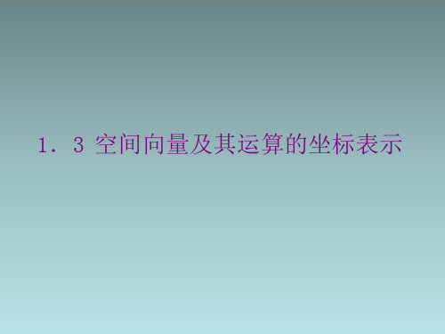 1.3  空间向量及其运算的坐标表示 课件(共45张PPT)