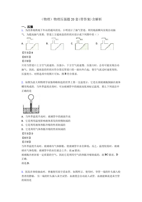 (物理)物理压强题20套(带答案)含解析