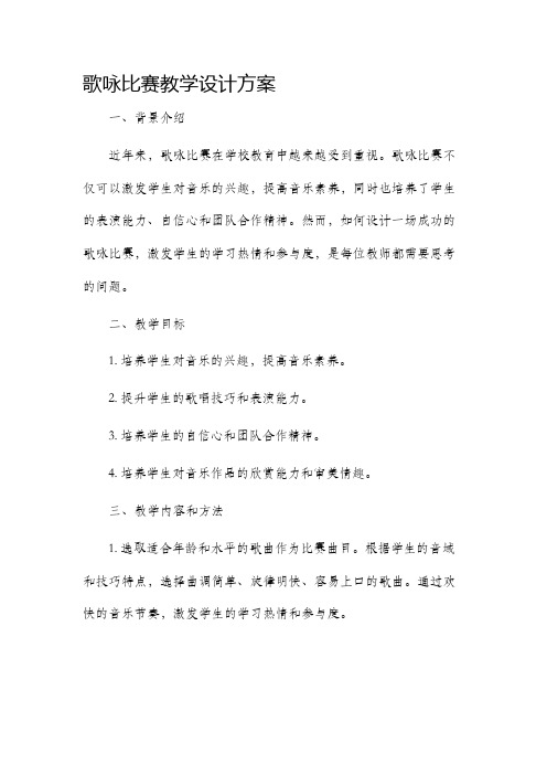 歌咏比赛教学设计方案