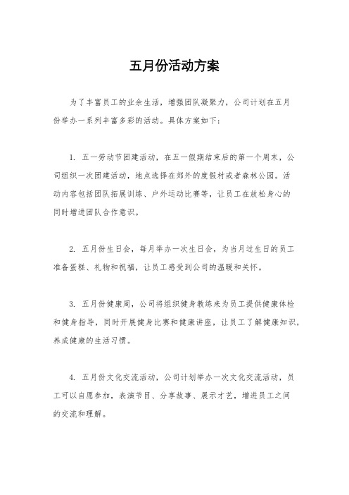 五月份活动方案