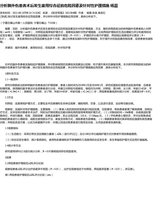 分析脑外伤患者术后发生废用综合征的危险因素及针对性护理措施杨晨