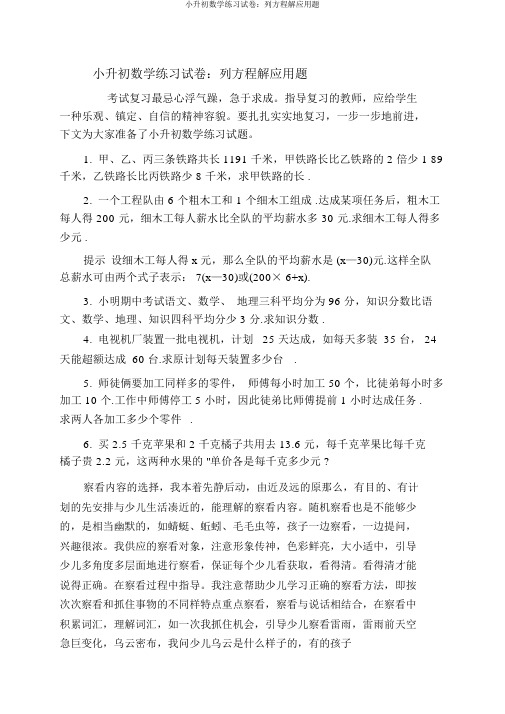 小升初数学练习试卷:列方程解应用题