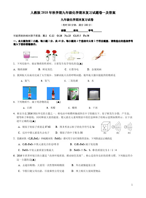 人教版2018年秋学期九年级化学期末复习试题卷一及答案