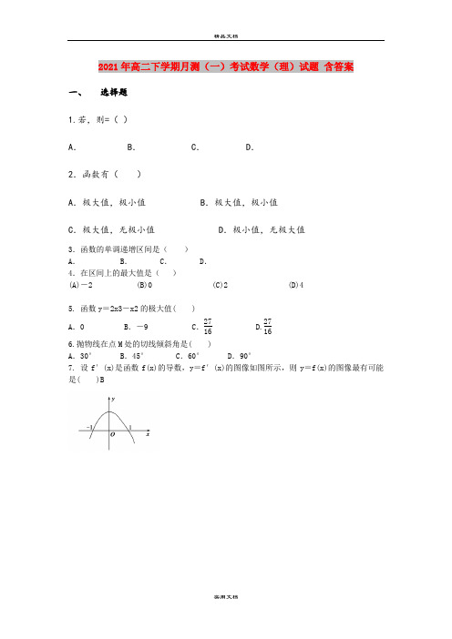 2021年高二下学期月测(一)考试数学(理)试题 含答案